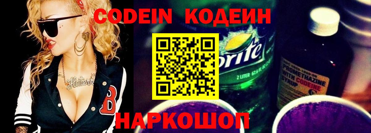 Кодеин напиток Lean (лин)  Кодеин Purple Drank  Борзя  Вход с VPN 